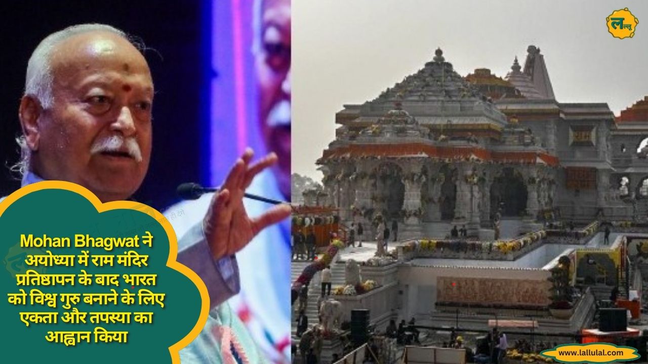 Mohan Bhagwat ने अयोध्या में राम मंदिर प्रतिष्ठापन के बाद भारत को विश्व गुरु बनाने के लिए एकता और तपस्या का आह्वान किया