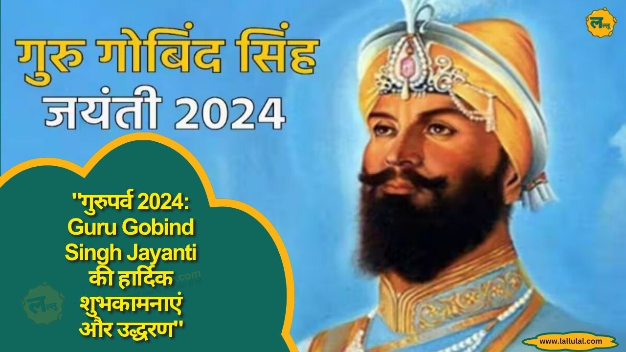 गुरुपर्व 2024: Guru Gobind Singh Jayanti की हार्दिक शुभकामनाएं और