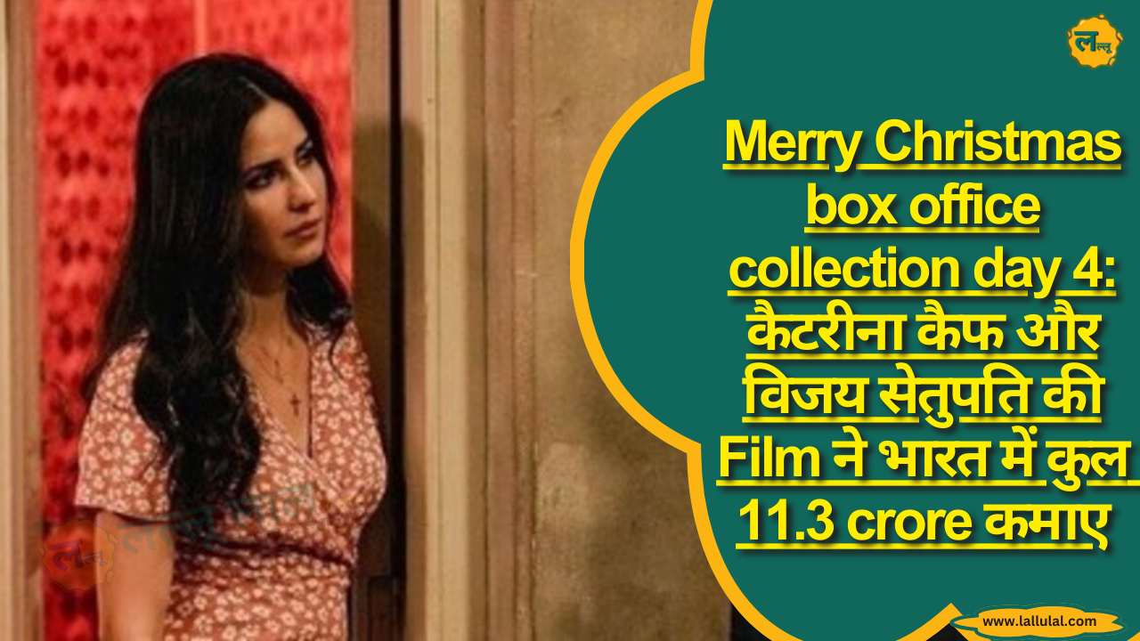Merry Christmas box office collection day 4: कैटरीना कैफ और विजय सेतुपति की Film ने भारत में कुल 11.3 crore कमाए
