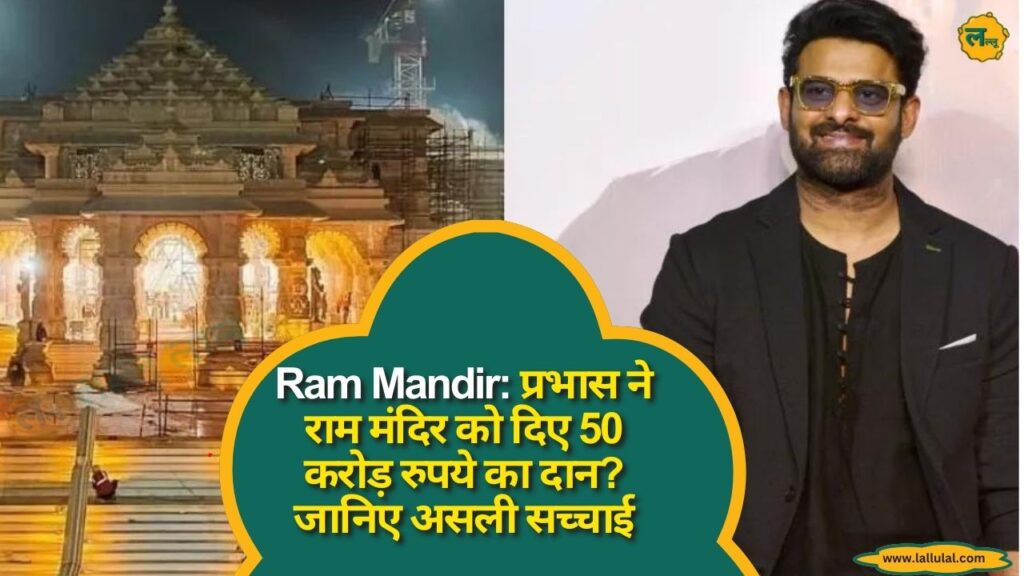 Ram Mandir: प्रभास ने राम मंदिर को दिए 50 करोड़ रुपये का दान? जानिए असली सच्चाई