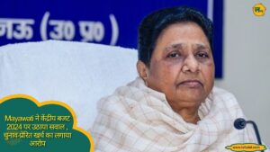 Mayawati ने केंद्रीय बजट 2024 पर उठाया सवाल , चुनाव-प्रेरित खर्च का लगाया आरोप
