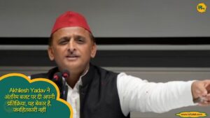 Akhilesh Yadav ने अंतरिम बजट पर दी अपनी प्रतिक्रिया, यह बेकार है, जनहितकारी नहीं