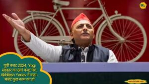 यूपी बजट 2024, Yogi सरकार का 8वां बजट पेश, Akhilesh Yadav ने कहा - बजट कुछ काम का हो