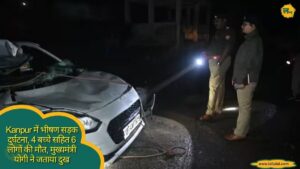 Kanpur में भीषण सड़क दुर्घटना, 4 बच्चे सहित 6 लोगों की मौत, मुख्यमंत्री योगी ने जताया दुख