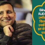 Bihar Politics: RJD के राज्यसभा उम्मीदवारों के पास कितना संपत्ति है, उनकी पत्नी मनोज झा से अमीर; संजय यादव के पास