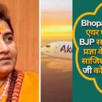 Bhopal: एकासा एयर फ्लाइट में BJP सांसद साध्वी प्रज्ञा के खिलाफ साजिश! सिंधिया जी को शिकायत