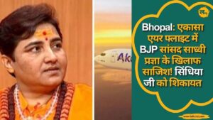 Bhopal: एकासा एयर फ्लाइट में BJP सांसद साध्वी प्रज्ञा के खिलाफ साजिश! सिंधिया जी को शिकायत