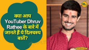 क्या आप YouTuber Dhruv Rathee के बारे में जानते हैं ये दिलचस्प बातें?