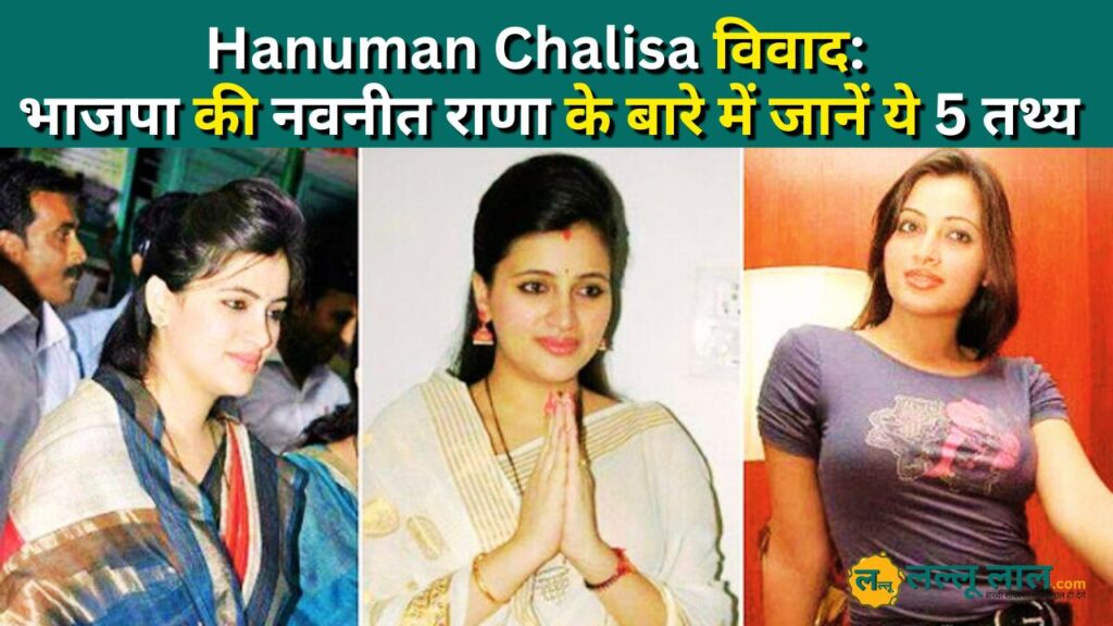 Hanuman Chalisa विवाद अमरावती से भाजपा उम्मीदवार नवनीत राणा के बारे में जानें ये 5 तथ्य