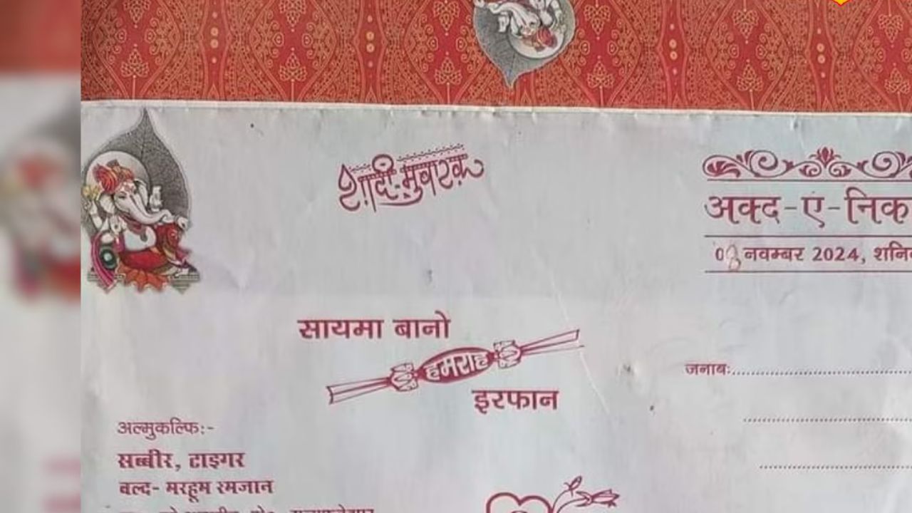 Uttar Pradesh: शादी का कार्ड बना हिन्दू-मुस्लिम एकता का प्रतीक, मुस्लिम परिवार ने दी भाईचारे की मिसाल