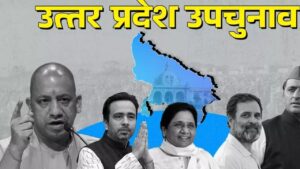 UP By Election 2024: 13 नवंबर के बजाय अब 20 नवंबर को होगा मतदान